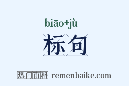 标句是什么意思的图片
